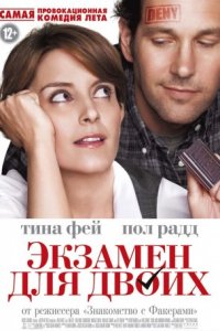 Экзамен для двоих
