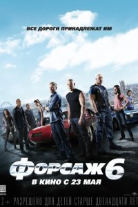 Форсаж 6