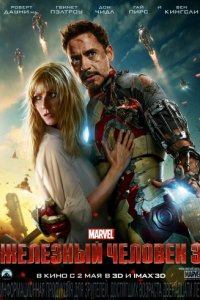 Железный человек 3