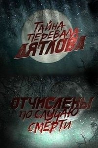 Тайна перевала Дятлова