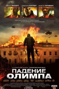 Падение Олимпа
