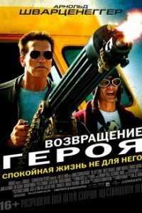 Возвращение героя