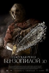 Техасская резня бензопилой 3D