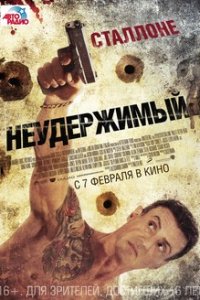 Неудержимый