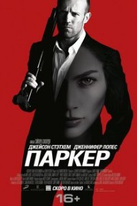Паркер